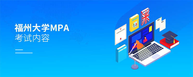福州大學MPA考試內容 福州大學MPA考試內容