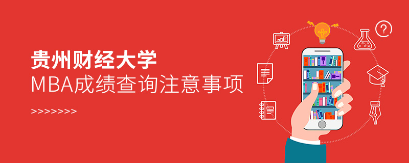 貴州財經大學MBA成績查詢注意事項 貴州財經大學MBA成績查詢注意事項