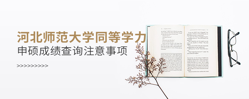 河北師范大學(xué)同等學(xué)力申碩成績(jī)查詢注意事項(xiàng) 河北師范大學(xué)同等學(xué)力申碩成績(jī)查詢注意事項(xiàng)