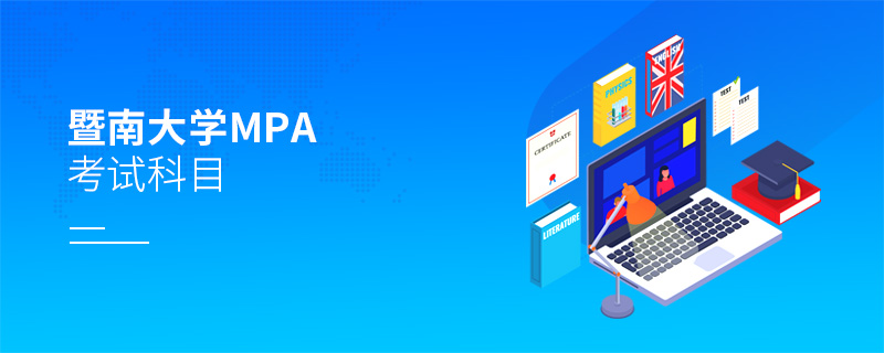 暨南大學MPA考試科目 暨南大學MPA考試科目