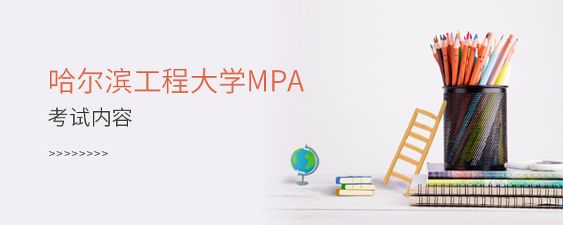 哈爾濱工程大學MPA考試內容