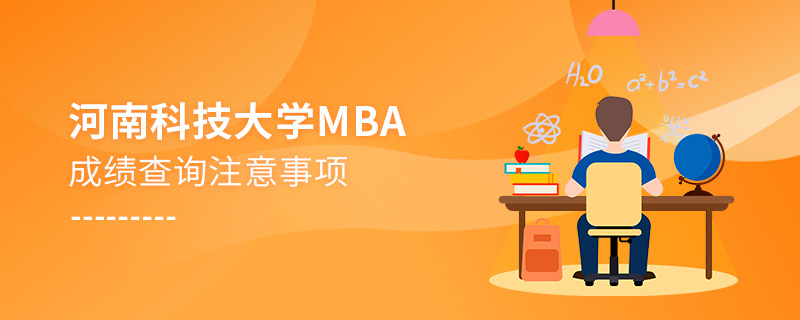 河南科技大學MBA成績查詢注意事項 河南科技大學MBA成績查詢注意事項