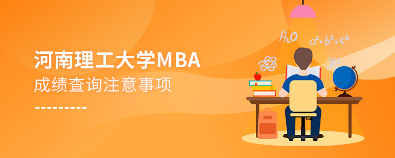 河南理工大學MBA成績查詢注意事項 河南理工大學MBA成績查詢注意事項