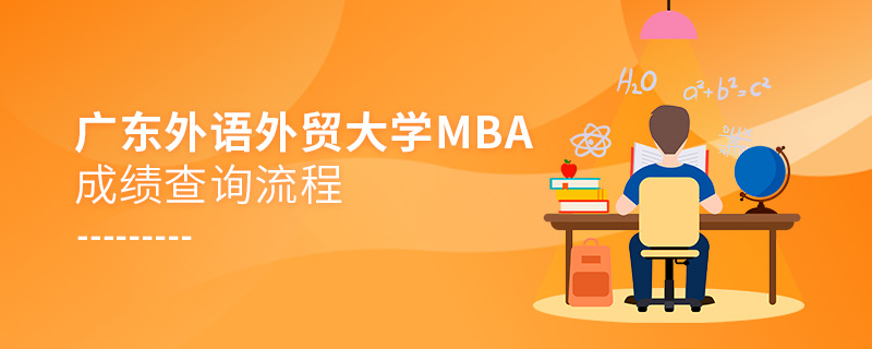 廣東外語外貿大學MBA成績查詢流程! 廣東外語外貿大學MBA成績查詢流程!