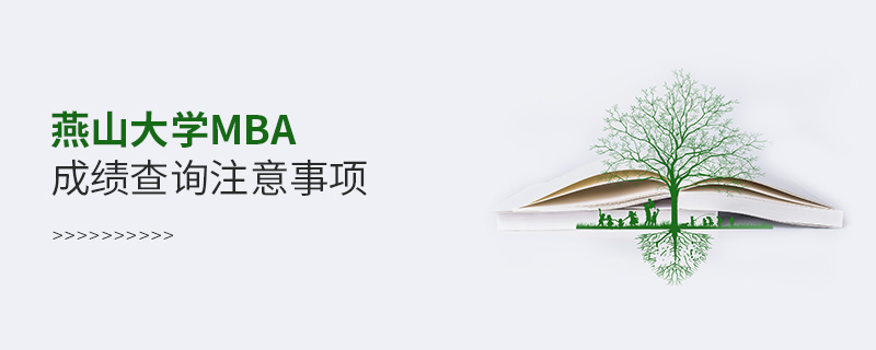 燕山大學MBA成績查詢注意事項 燕山大學MBA成績查詢注意事項