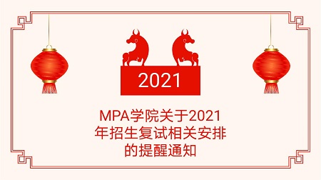 浙江財經大學MPA學院關于2021年招生復試相關安排的提醒通知（第一號）