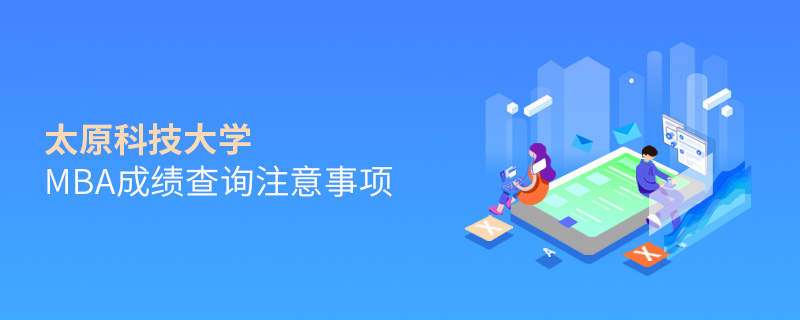 太原科技大學MBA成績查詢注意事項 太原科技大學MBA成績查詢注意事項