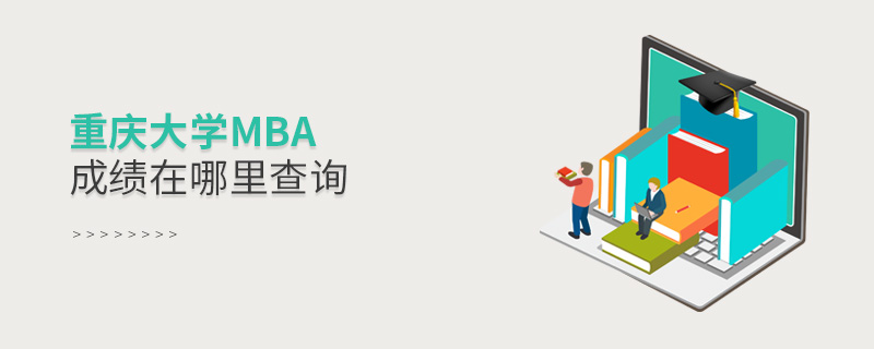 重慶大學MBA成績在哪里查詢 重慶大學MBA成績在哪里查詢