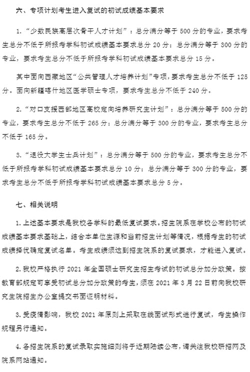 復旦大學2021年碩士研究生招生考試復試分數線
