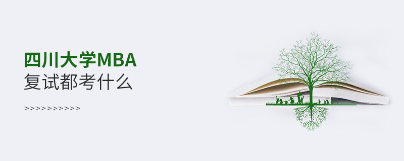 四川大學MBA復試都考什么 四川大學MBA復試都考什么