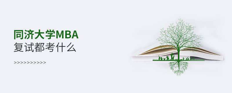 同濟大學MBA復試都考什么 同濟大學MBA復試都考什么