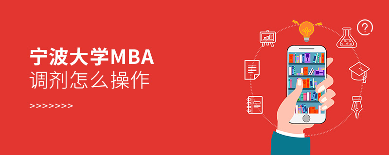 寧波大學MBA調劑怎么操作 寧波大學MBA調劑怎么操作