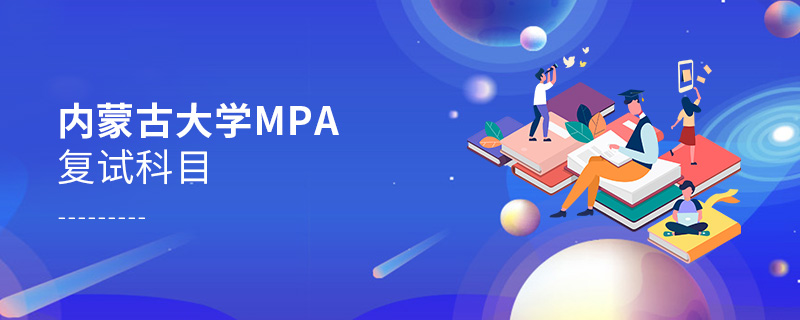 內蒙古大學MPA復試科目 內蒙古大學MPA復試科目