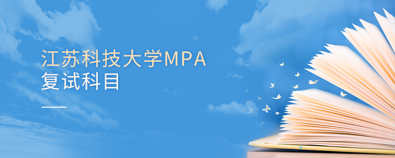 江蘇科技大學(xué)MPA復(fù)試科目 江蘇科技大學(xué)MPA復(fù)試科目
