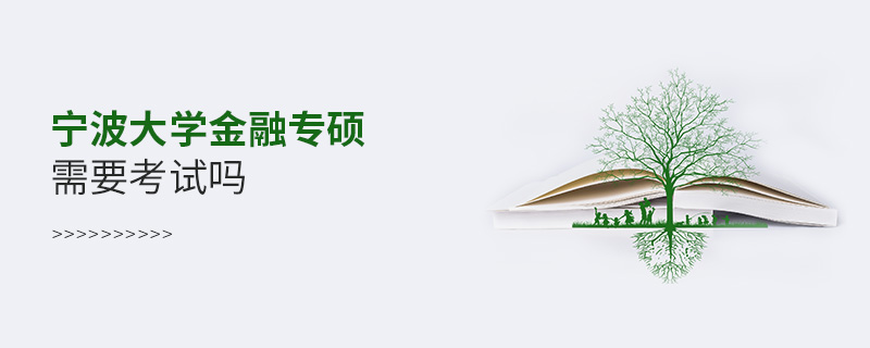 寧波大學金融專碩需要考試嗎 寧波大學金融專碩需要考試嗎