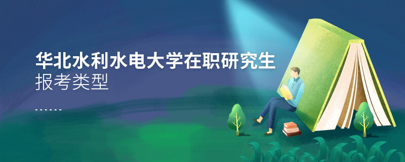 華北水利水電大學在職研究生報考類型 華北水利水電大學在職研究生報考類型