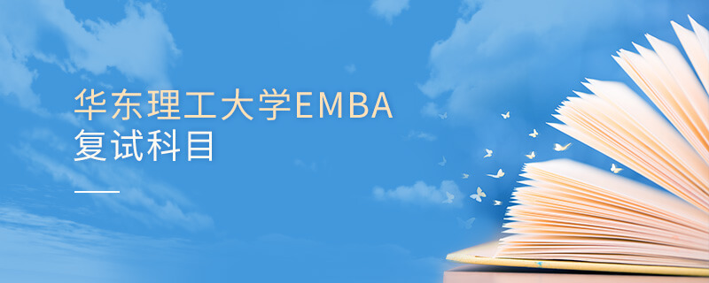華東理工大學EMBA復試科目 華東理工大學EMBA復試科目