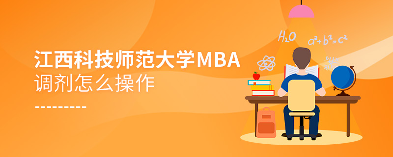 江西科技師范大學MBA調劑怎么操作 江西科技師范大學MBA調劑怎么操作