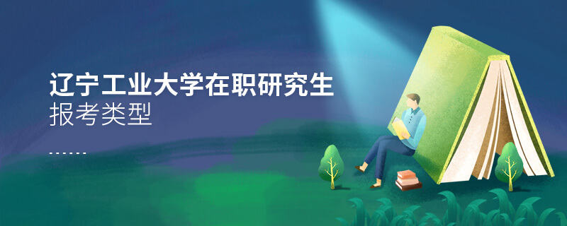 遼寧工業大學在職研究生報考類型