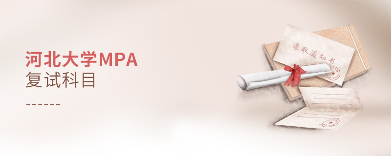 河北大學MPA復試科目 河北大學MPA復試科目