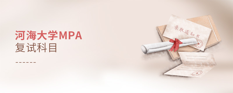 河海大學(xué)MPA復(fù)試科目 河海大學(xué)MPA復(fù)試科目