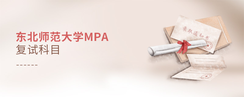 東北師范大學(xué)MPA復(fù)試科目 東北師范大學(xué)MPA復(fù)試科目
