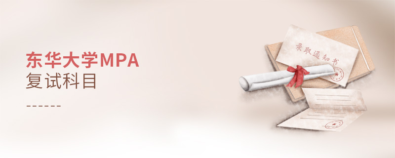 東華大學MPA復試科目 東華大學MPA復試科目
