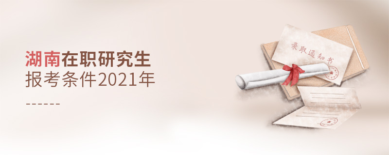 湖南地區(qū)在職研究生 湖南地區(qū)在職研究生