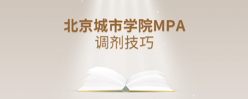北京城市學院MPA調劑技巧
