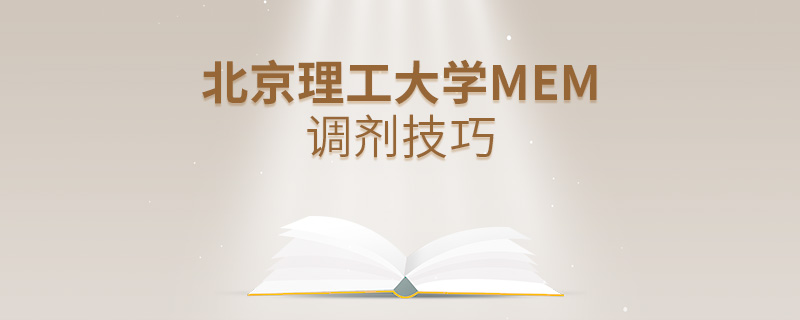 北京理工大學MEM調劑技巧 北京理工大學MEM調劑技巧