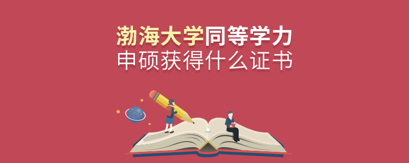 渤海大學同等學力申碩獲得什么證書