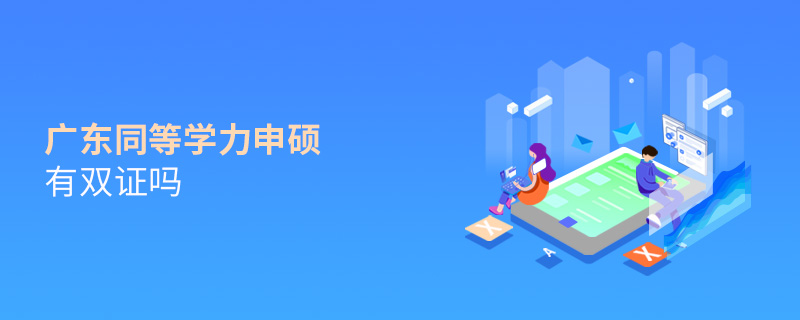 廣東同等學(xué)力申碩有雙證嗎 廣東同等學(xué)力申碩有雙證嗎