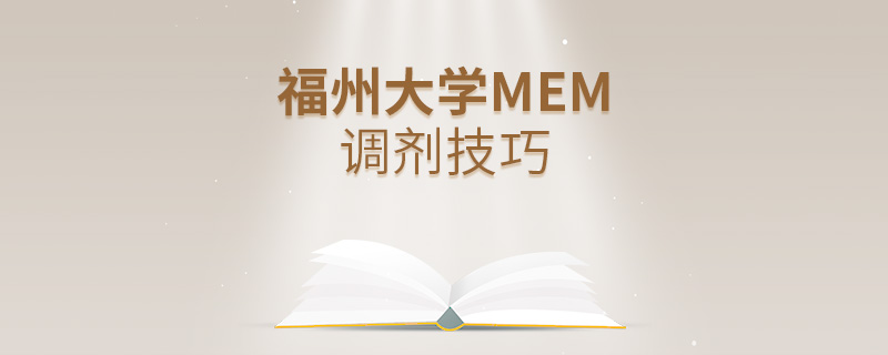 福州大學(xué)MEM調(diào)劑技巧 福州大學(xué)MEM調(diào)劑技巧
