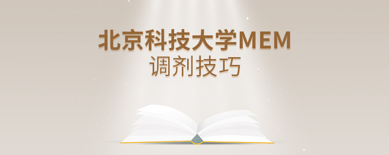 北京科技大學MEM調劑技巧