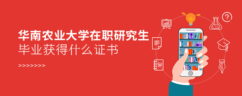 華南農業大學在職研究生畢業獲得什么證書 華南農業大學在職研究生畢業獲得什么證書