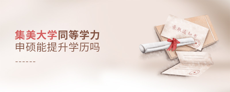 集美大學(xué)同等學(xué)力申碩能提升學(xué)歷嗎 集美大學(xué)同等學(xué)力申碩能提升學(xué)歷嗎