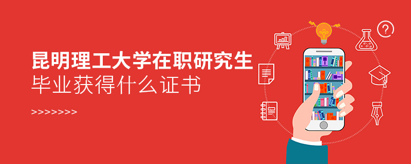 昆明理工大學在職研究生畢業獲得什么證書
