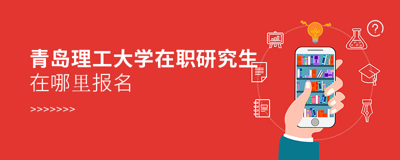 青島理工大學(xué)在職研究生在哪里報(bào)名 青島理工大學(xué)在職研究生在哪里報(bào)名