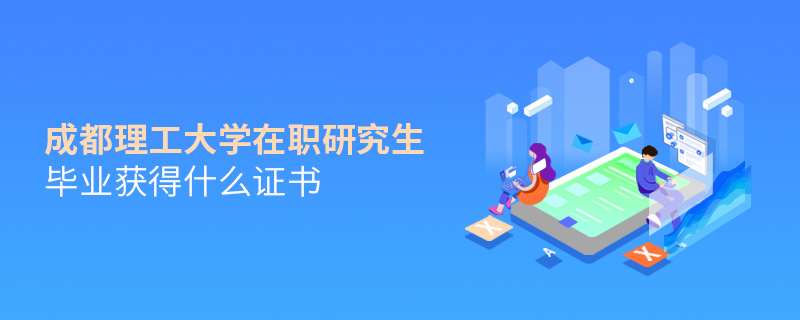 成都理工大學在職研究生畢業獲得什么證書