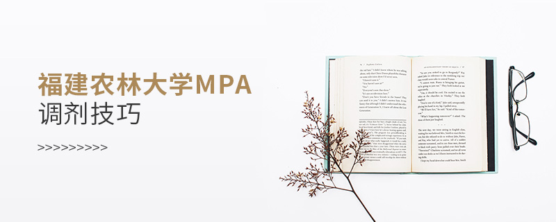 福建農(nóng)林大學(xué)MPA調(diào)劑技巧 福建農(nóng)林大學(xué)MPA調(diào)劑技巧