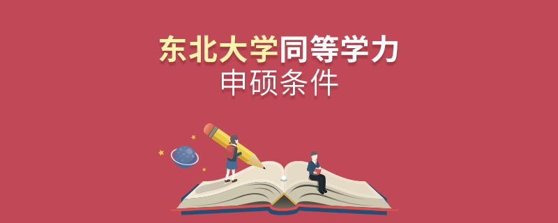東北大學同等學力申碩條件 東北大學同等學力申碩條件