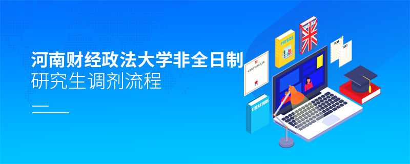 河南財經(jīng)政法大學非全日制研究生調(diào)劑流程