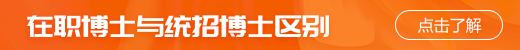 在職博士與統(tǒng)招博士區(qū)別