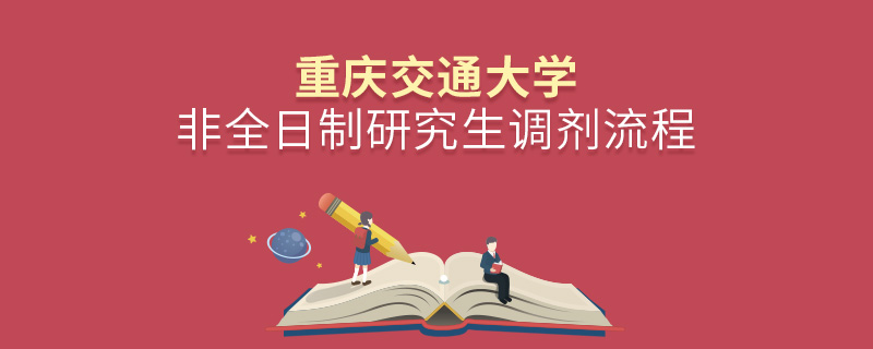 重慶交通大學(xué)非全日制研究生怎么調(diào)劑？