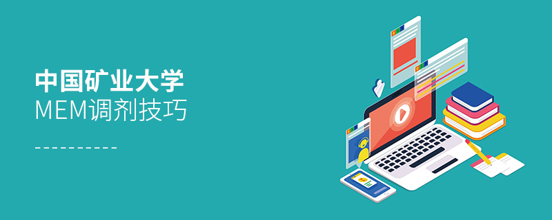 中國礦業大學MEM調劑技巧 中國礦業大學MEM調劑技巧