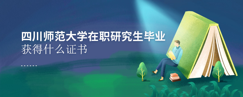 四川師范大學(xué)在職研究生畢業(yè)獲得什么證書(shū)