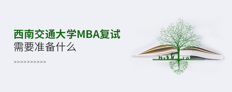 西南交通大學(xué)MBA復(fù)試需要準(zhǔn)備的材料！