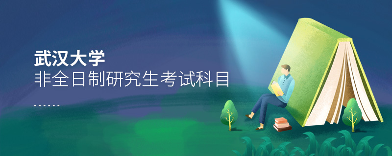 武漢大學非全日制研究生考試科目 武漢大學非全日制研究生考試科目