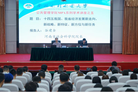 華北水利水電大學(xué)公管MPA講座之五-河南省社會(huì)科學(xué)院院長(zhǎng)谷建全為我院MPA師生作講座 華北水利水電大學(xué)公管MPA講座之五-河南省社會(huì)科學(xué)院院長(zhǎng)谷建全為我院MPA師生作講座