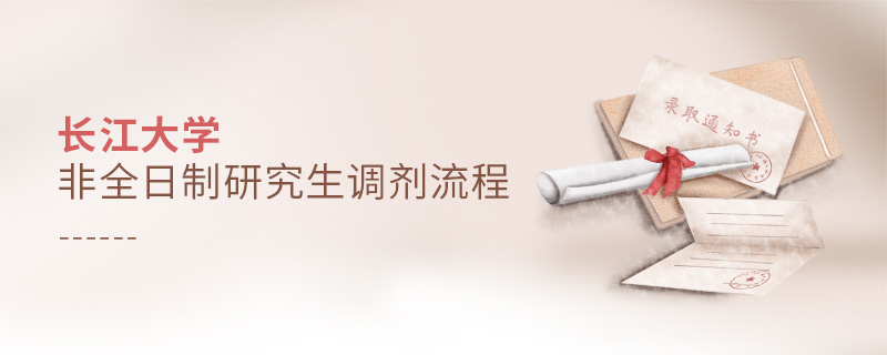 長江大學(xué)非全日制研究生調(diào)劑流程